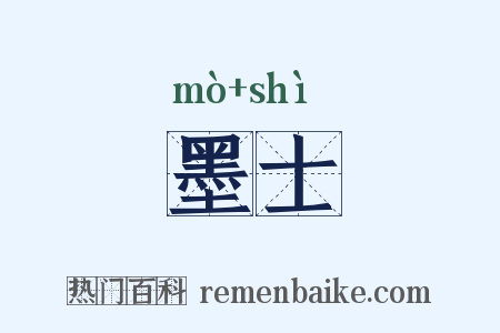 墨士是什么意思的图片